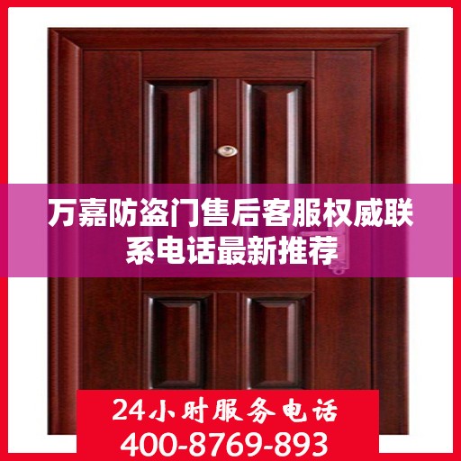 万嘉防盗门售后客服权威联系电话最新推荐