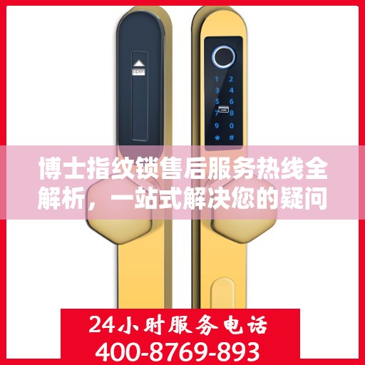 博士指纹锁售后服务热线全解析，一站式解决您的疑问和需求