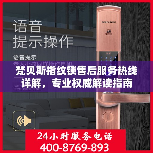 梵贝斯指纹锁售后服务热线详解，专业权威解读指南