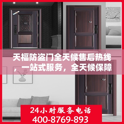 天福防盗门全天候售后热线，一站式服务，全天候保障