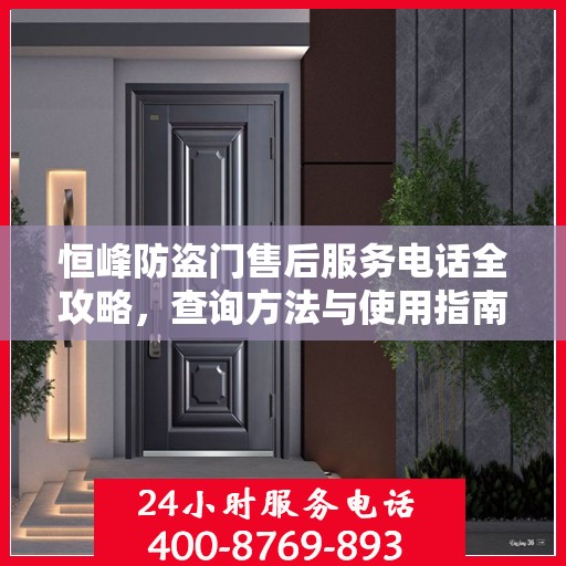 恒峰防盗门售后服务电话全攻略，查询方法与使用指南