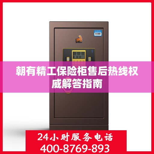 朝有精工保险柜售后热线权威解答指南