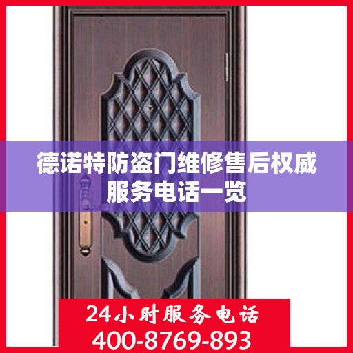 德诺特防盗门维修售后权威服务电话一览