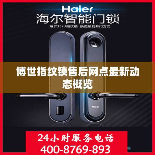 博世指纹锁售后网点最新动态概览