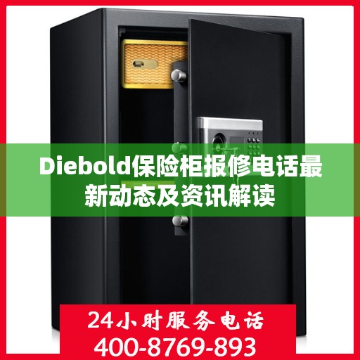 Diebold保险柜报修电话最新动态及资讯解读
