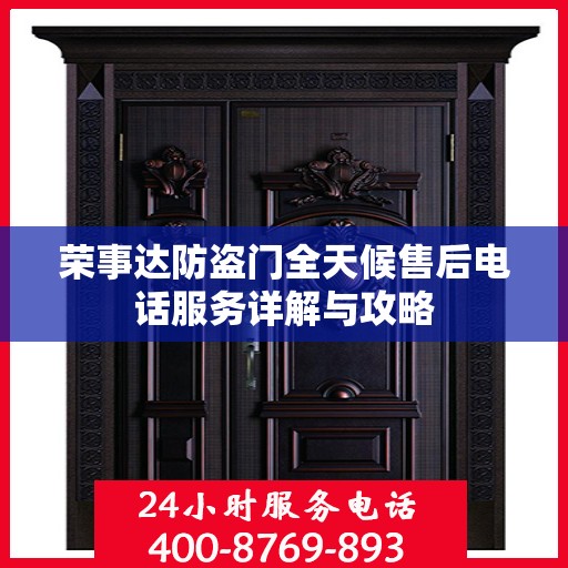 荣事达防盗门全天候售后电话服务详解与攻略