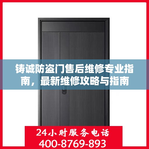 铸诚防盗门售后维修专业指南，最新维修攻略与指南