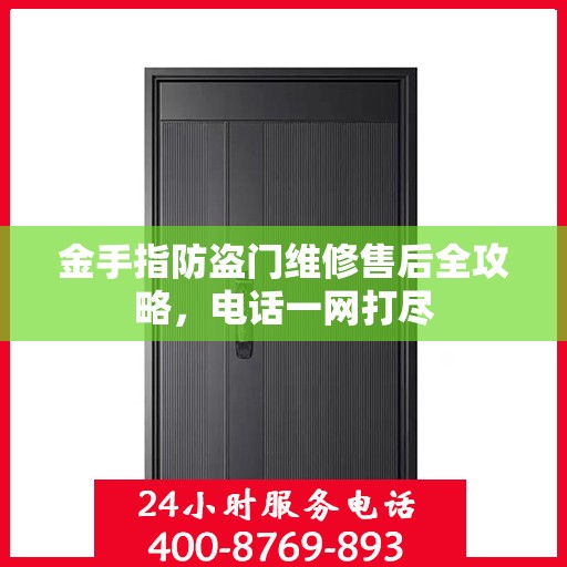 金手指防盗门维修售后全攻略，电话一网打尽