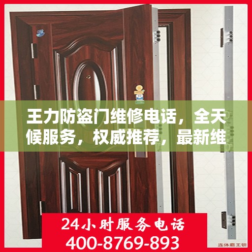 王力防盗门维修电话，全天候服务，权威推荐，最新维修热线
