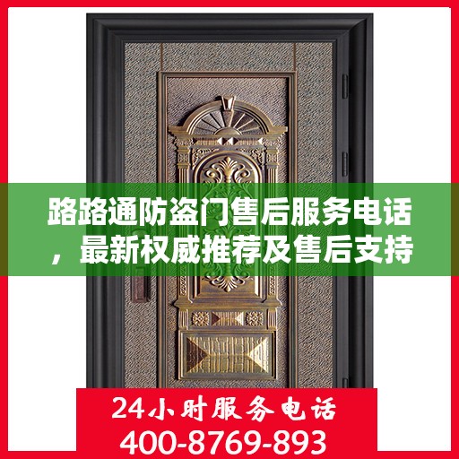 路路通防盗门售后服务电话，最新权威推荐及售后支持详解