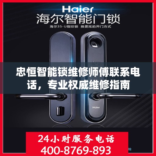 忠恒智能锁维修师傅联系电话，专业权威维修指南
