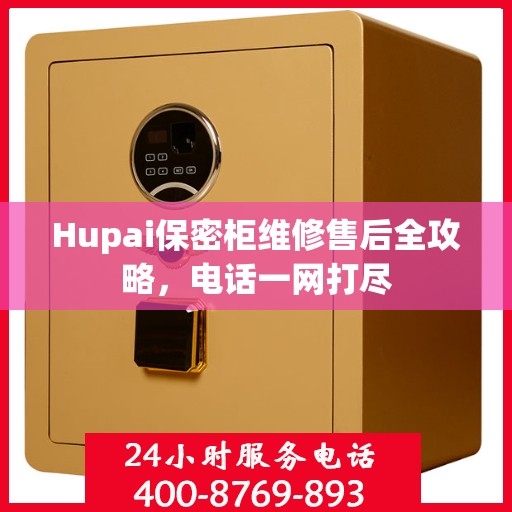 Hupai保密柜维修售后全攻略，电话一网打尽