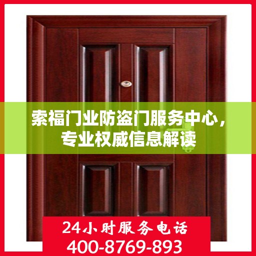 索福门业防盗门服务中心，专业权威信息解读