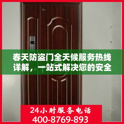 春天防盗门全天候服务热线详解，一站式解决您的安全需求