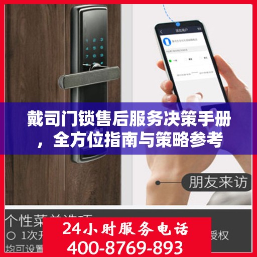 戴司门锁售后服务决策手册，全方位指南与策略参考