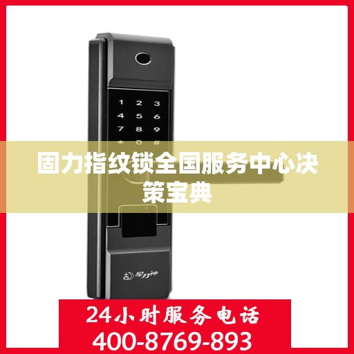 固力指纹锁全国服务中心决策宝典