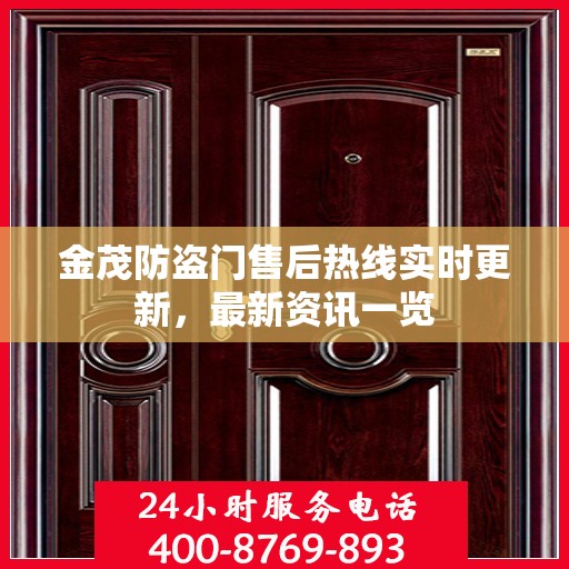 金茂防盗门售后热线实时更新，最新资讯一览