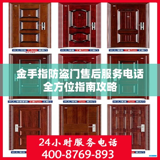 金手指防盗门售后服务电话全方位指南攻略