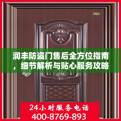 润丰防盗门售后全方位指南，细节解析与贴心服务攻略