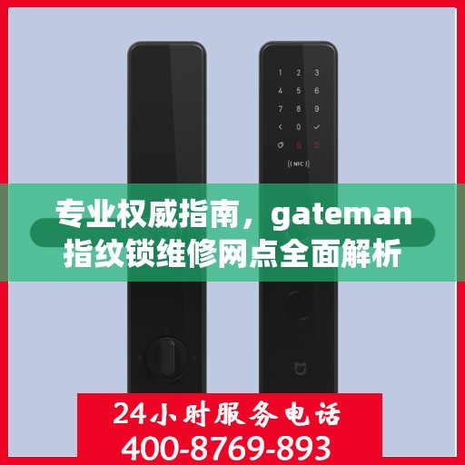 专业权威指南，gateman指纹锁维修网点全面解析