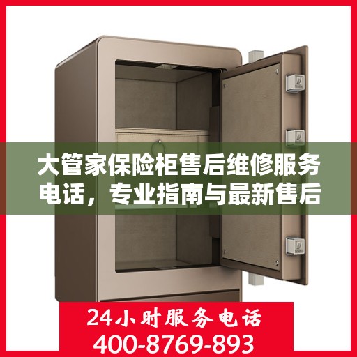 大管家保险柜售后维修服务电话，专业指南与最新售后维修攻略