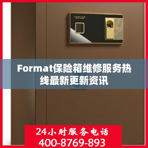 Format保险箱维修服务热线最新更新资讯