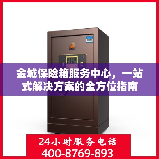 金城保险箱服务中心，一站式解决方案的全方位指南