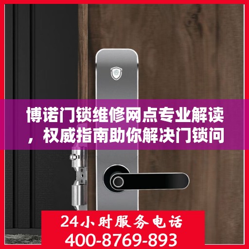 博诺门锁维修网点专业解读，权威指南助你解决门锁问题