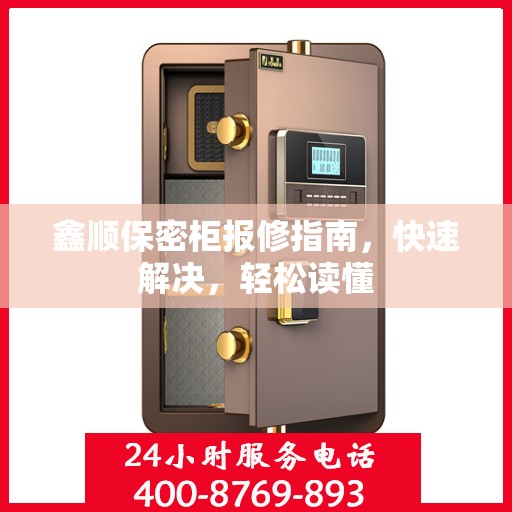 鑫顺保密柜报修指南，快速解决，轻松读懂