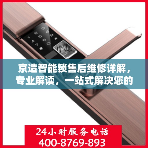 京造智能锁售后维修详解，专业解读，一站式解决您的维修烦恼