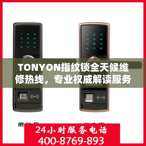 TONYON指纹锁全天候维修热线，专业权威解读服务保障