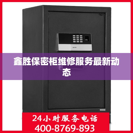 鑫胜保密柜维修服务最新动态