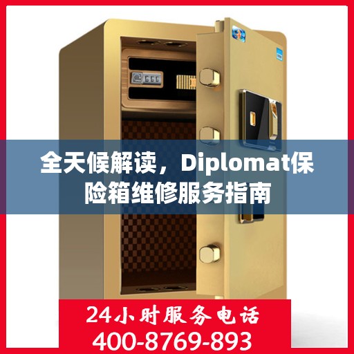 全天候解读，Diplomat保险箱维修服务指南
