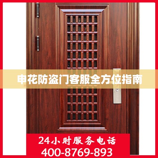 申花防盗门客服全方位指南