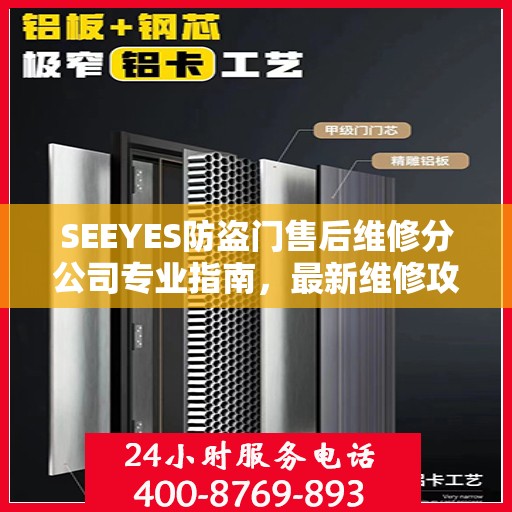 SEEYES防盗门售后维修分公司专业指南，最新维修攻略与指南