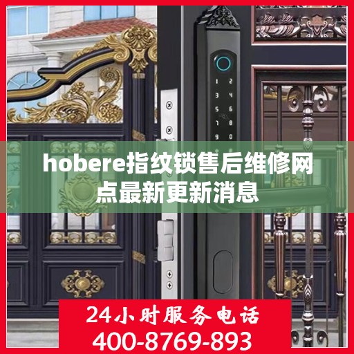hobere指纹锁售后维修网点最新更新消息