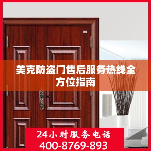 美克防盗门售后服务热线全方位指南