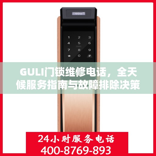 GULI门锁维修电话，全天候服务指南与故障排除决策手册