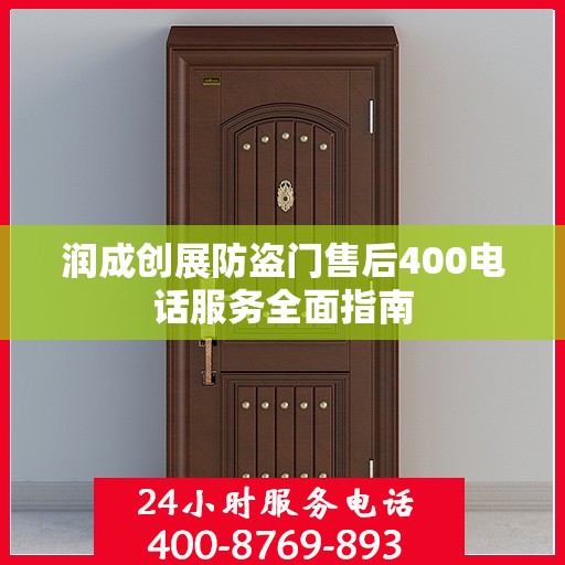 润成创展防盗门售后400电话服务全面指南