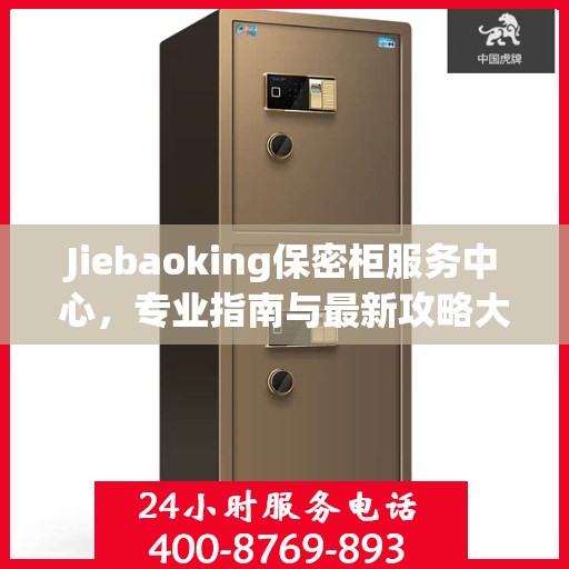 Jiebaoking保密柜服务中心，专业指南与最新攻略大全