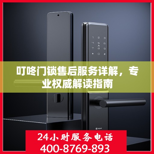 叮咚门锁售后服务详解，专业权威解读指南