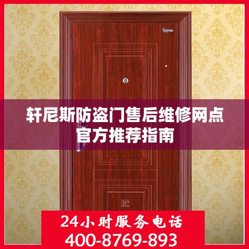 轩尼斯防盗门售后维修网点官方推荐指南