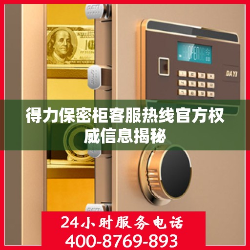 得力保密柜客服热线官方权威信息揭秘