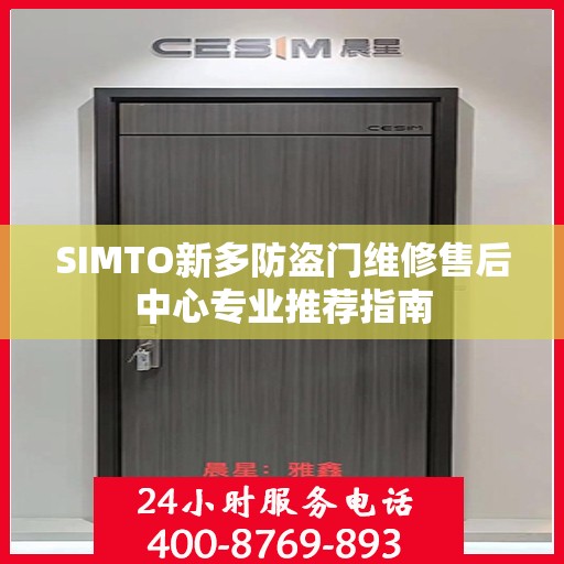 SIMTO新多防盗门维修售后中心专业推荐指南