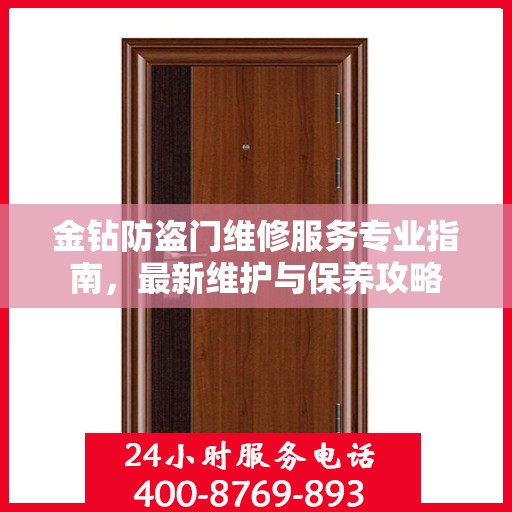 金钻防盗门维修服务专业指南，最新维护与保养攻略