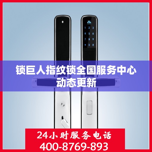 锁巨人指纹锁全国服务中心动态更新