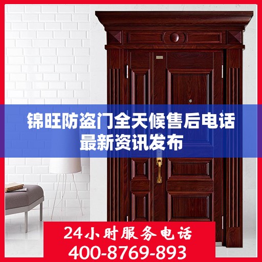锦旺防盗门全天候售后电话最新资讯发布