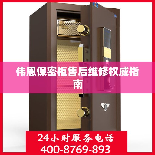 伟恩保密柜售后维修权威指南