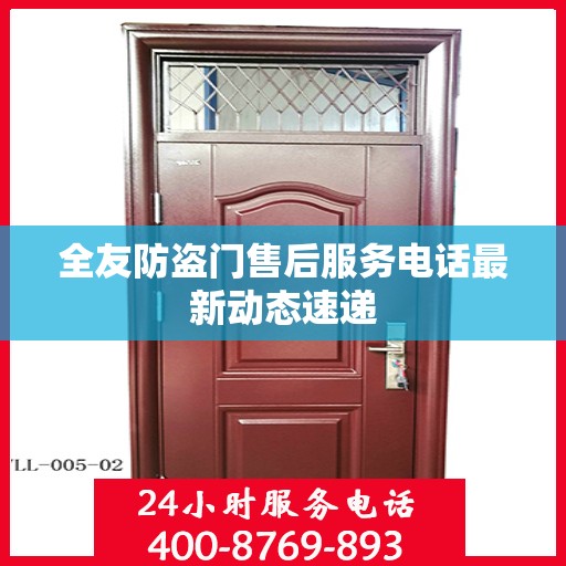 全友防盗门售后服务电话最新动态速递