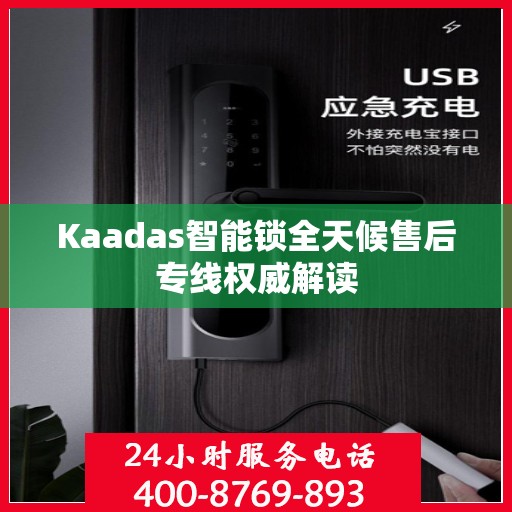 Kaadas智能锁全天候售后专线权威解读